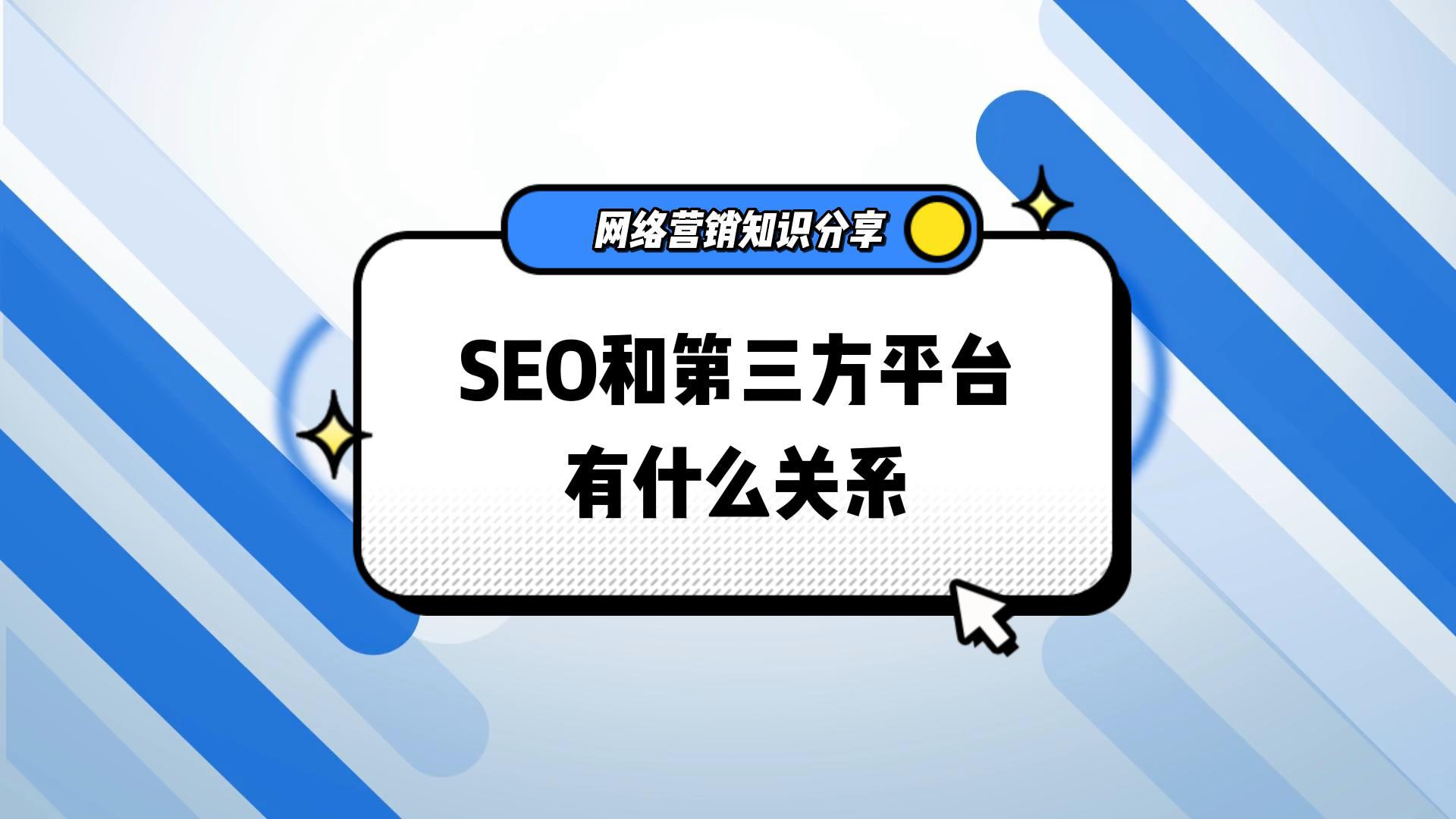 SEO和第三方平臺(tái)的關(guān)系